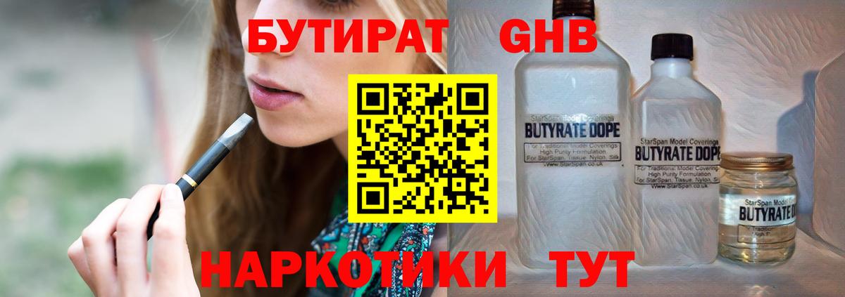 БУТИРАТ GHB Бахчисарай