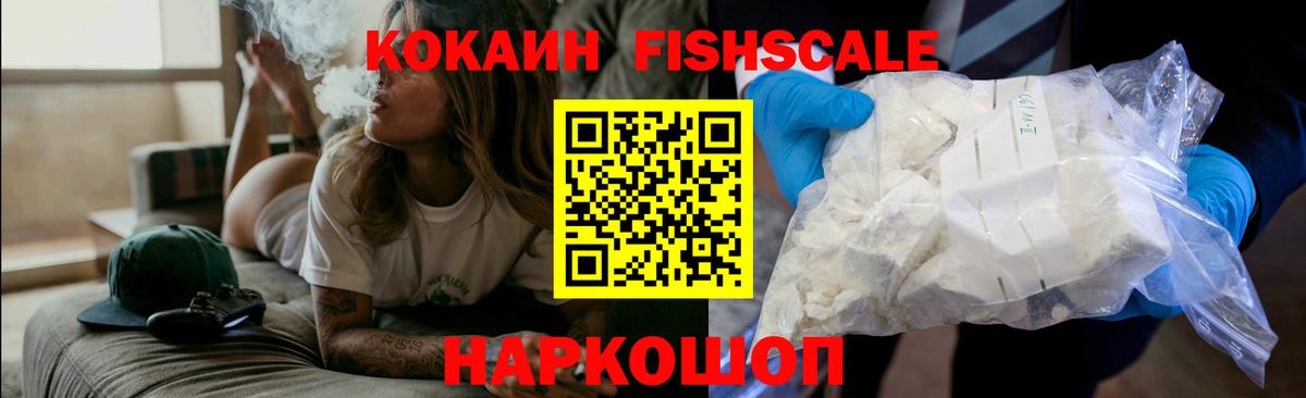 КОКАИН Fish Scale  Cocaine FishScale  хочу   Бахчисарай  Вход с VPN  КОКАИН 